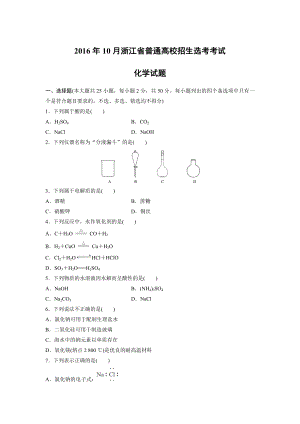 2016年浙江高考化学【10月】（解析版）.docx