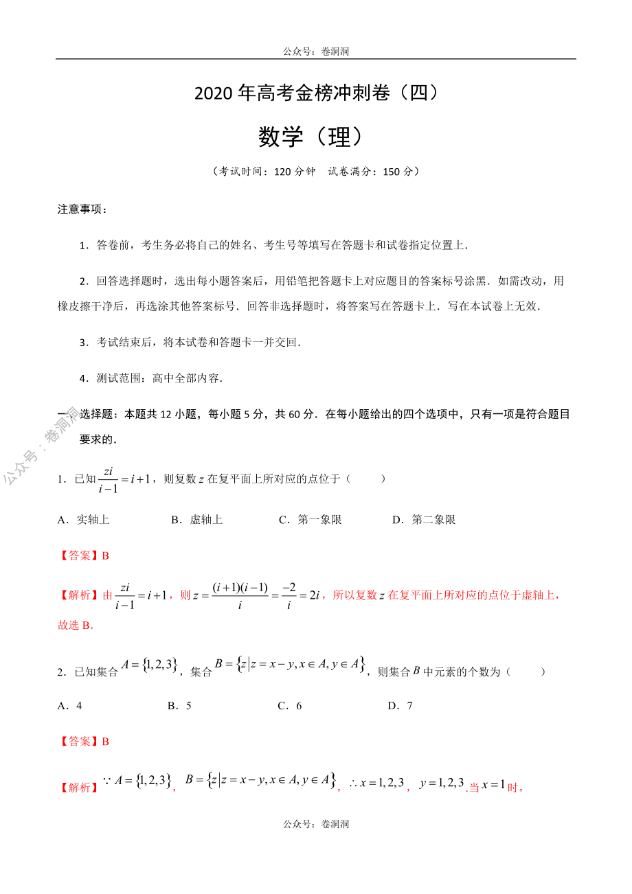 2020年高考数学（理）金榜冲刺卷（四）（解析版）.pdf_第1页