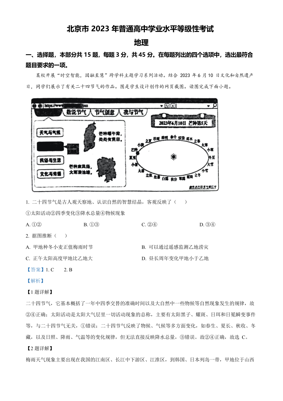 2023年高考地理真题（北京自主命题）（解析版）.docx_第1页