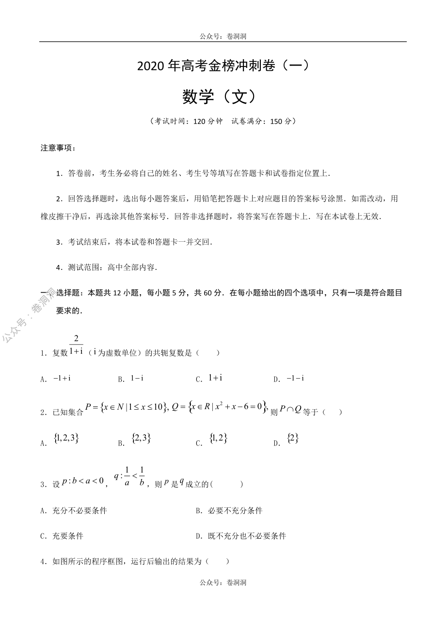 2020年高考数学（文）金榜冲刺卷（一）原卷版.pdf_第1页