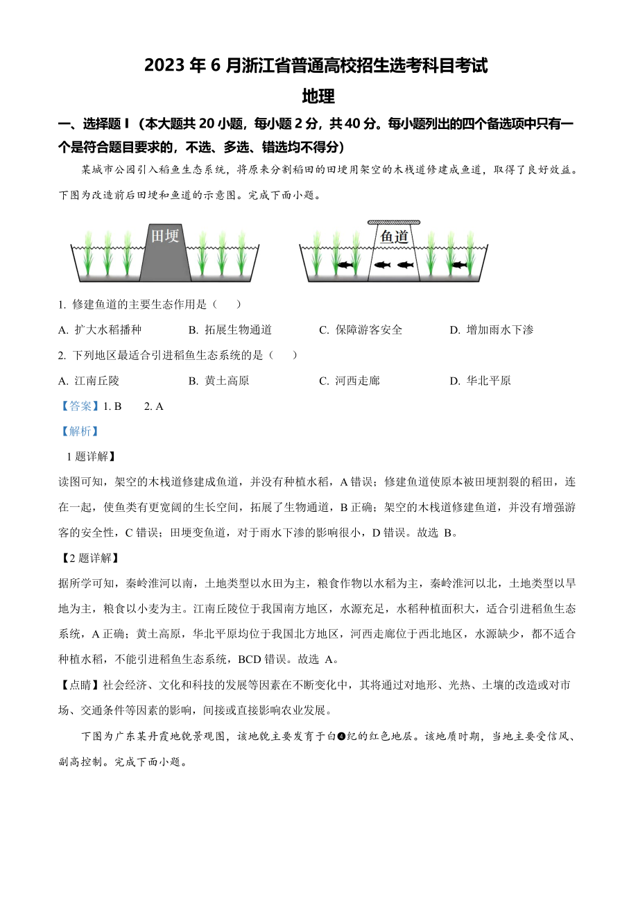 2023年高考地理真题（浙江自主命题）【6月】（解析版）.docx_第1页