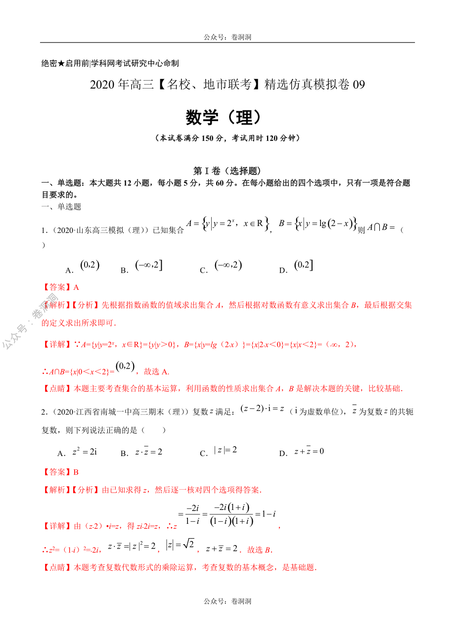 数学（理）卷09-2020年高三数学（理）【名校、地市联考】精选仿真模拟卷（解析版）.pdf_第1页