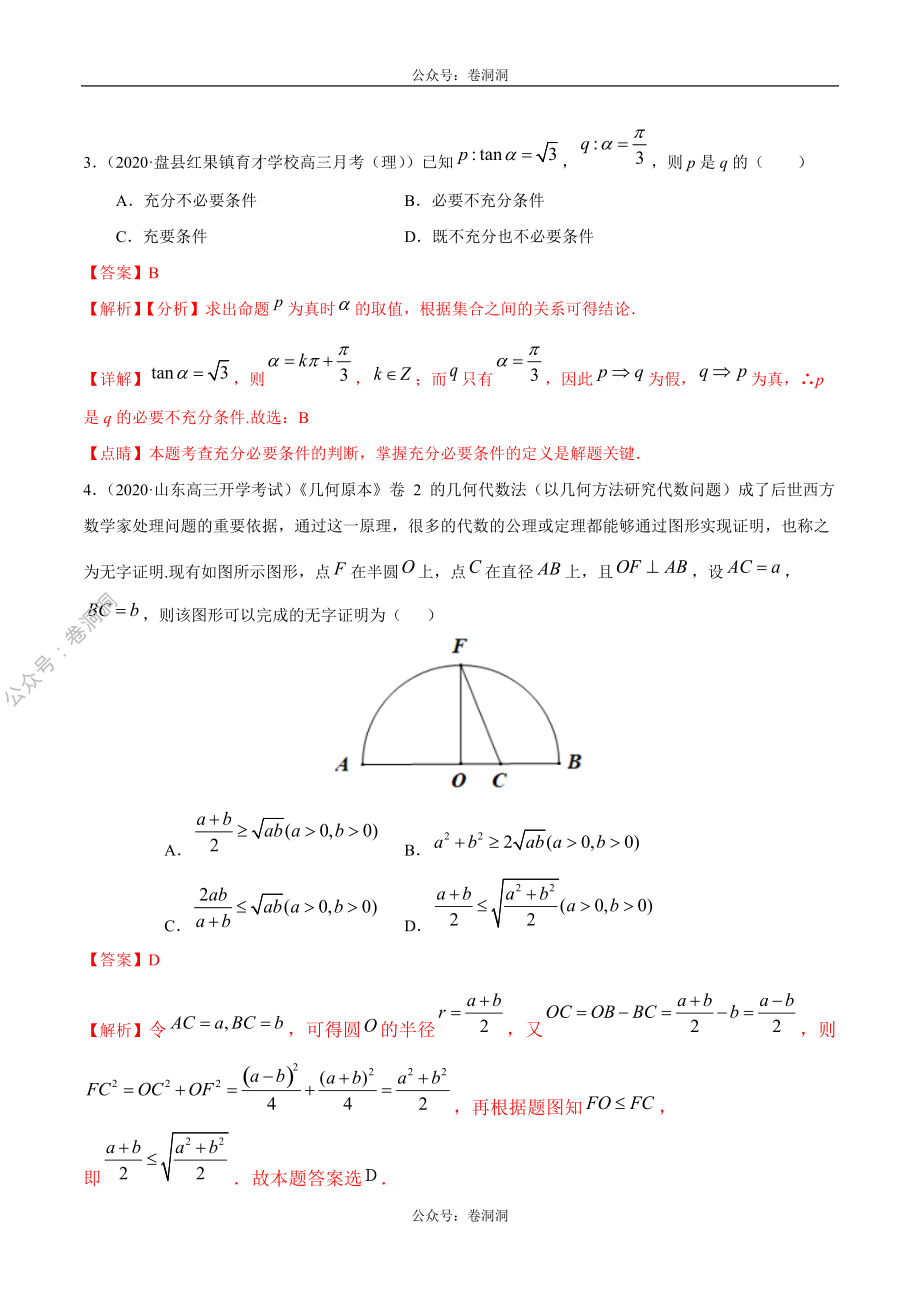 数学（理）卷09-2020年高三数学（理）【名校、地市联考】精选仿真模拟卷（解析版）.pdf_第2页