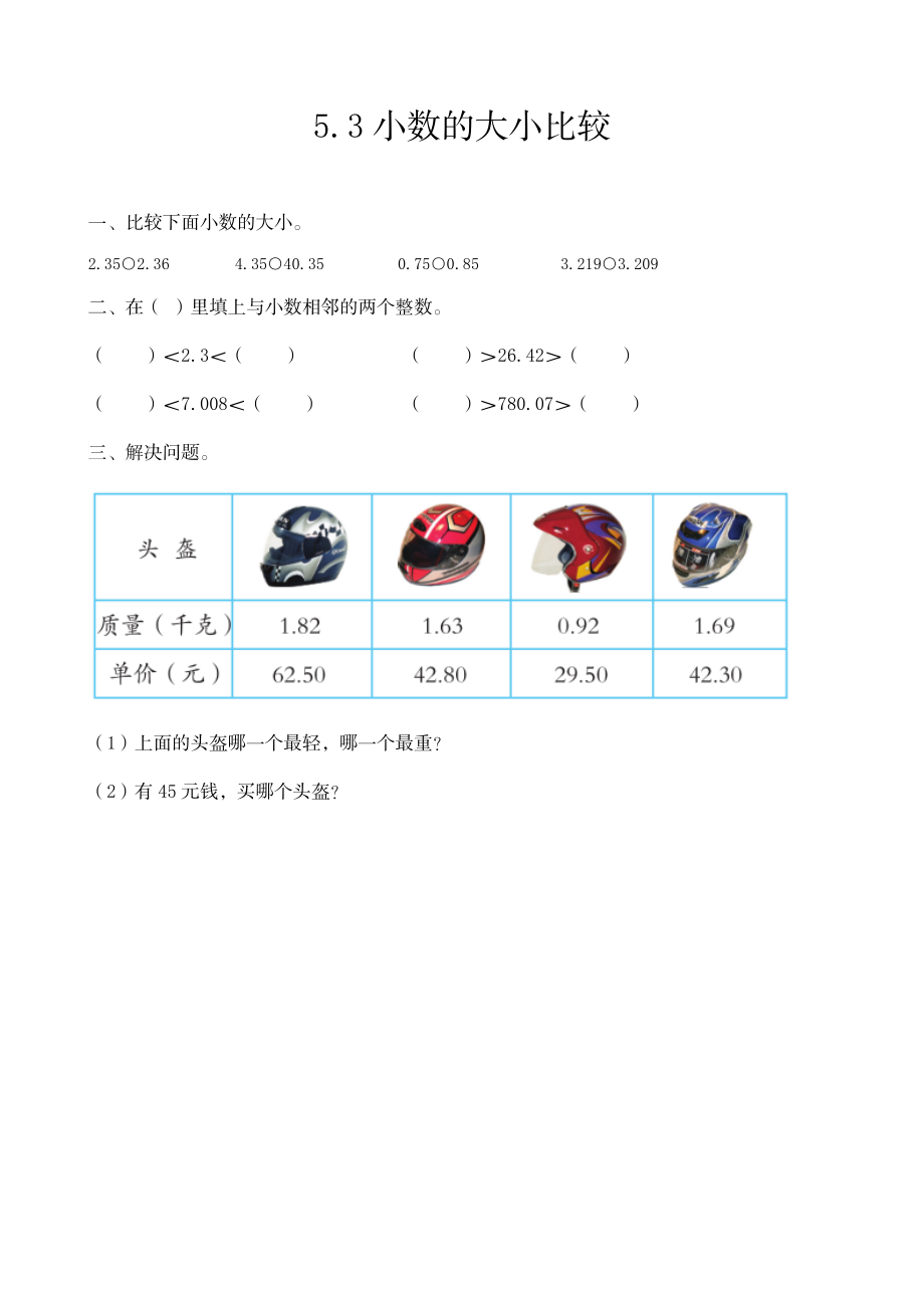 四（上）54制青岛版数学五单元课时5.3 小数的大小比较.docx_第1页