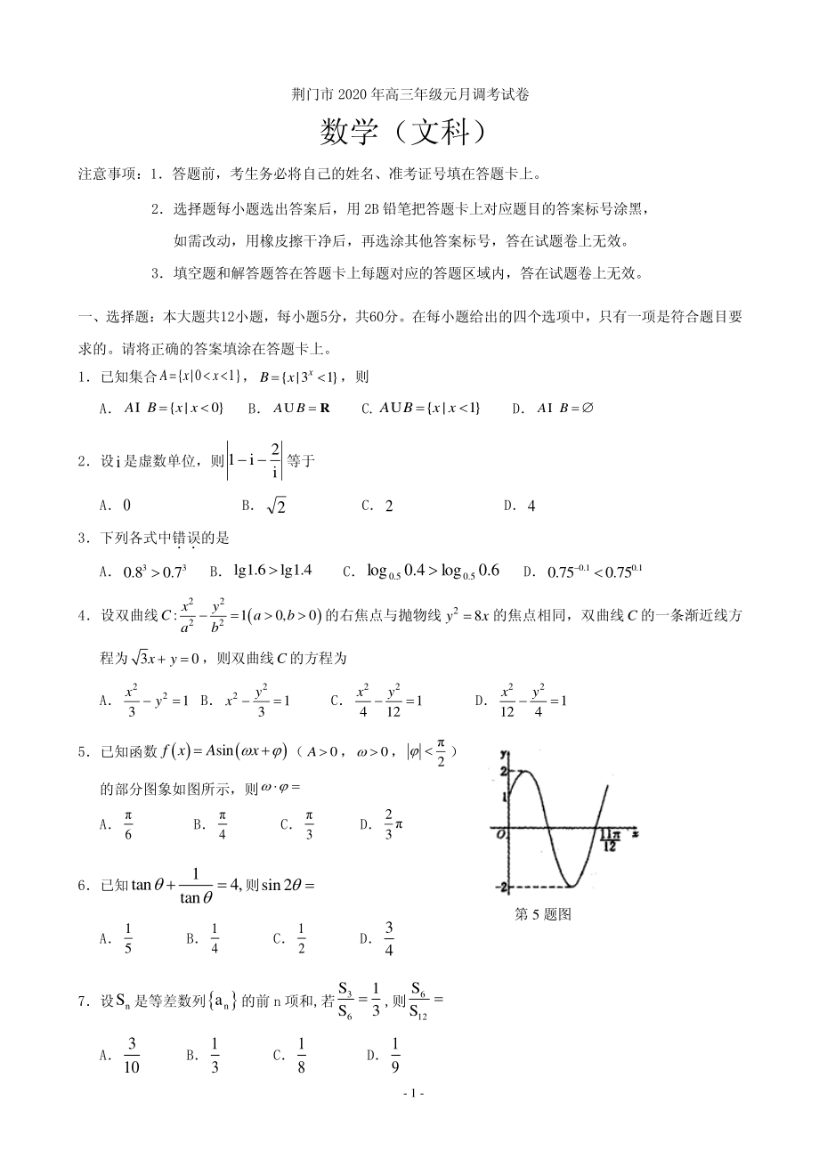 2020届湖北省荆门市高三元月调考数学（文）试题（PDF版）.pdf_第1页