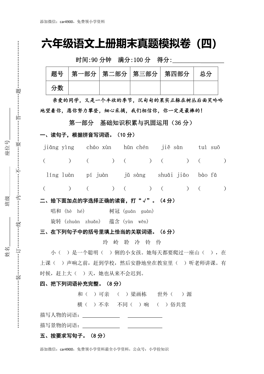 （期末测试卷）语文-六年级上册-部编人教版 (14).doc_第1页