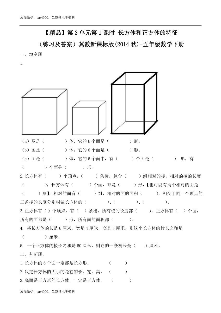 五年级下册数学练习-3.1 长方体和正方体的特征冀教版.doc_第1页