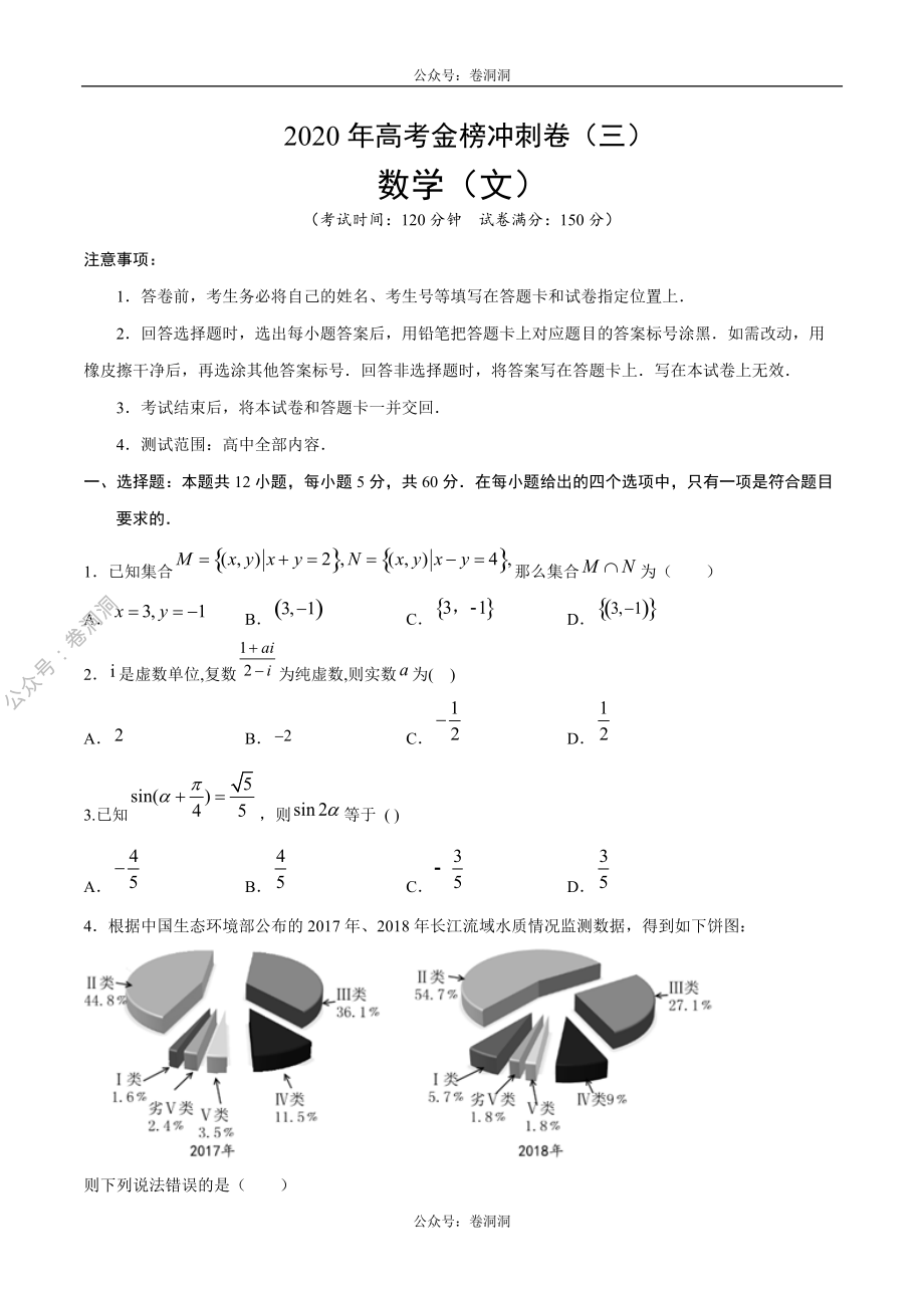 2020年高考数学（文）金榜冲刺卷（三）（原卷版）.pdf_第1页