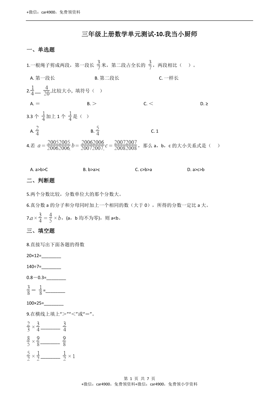 三年级上册数学单元测试-10.我当小厨师青岛版（五四）（含答案）.docx_第1页