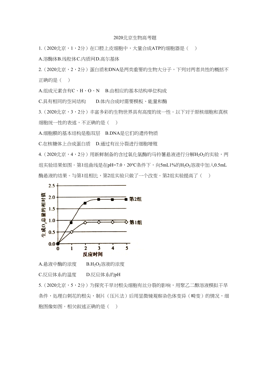 2020年高考生物真题（北京自主命题）（原卷版）.doc_第1页