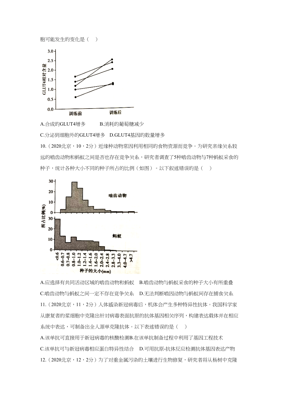 2020年高考生物真题（北京自主命题）（原卷版）.doc_第3页