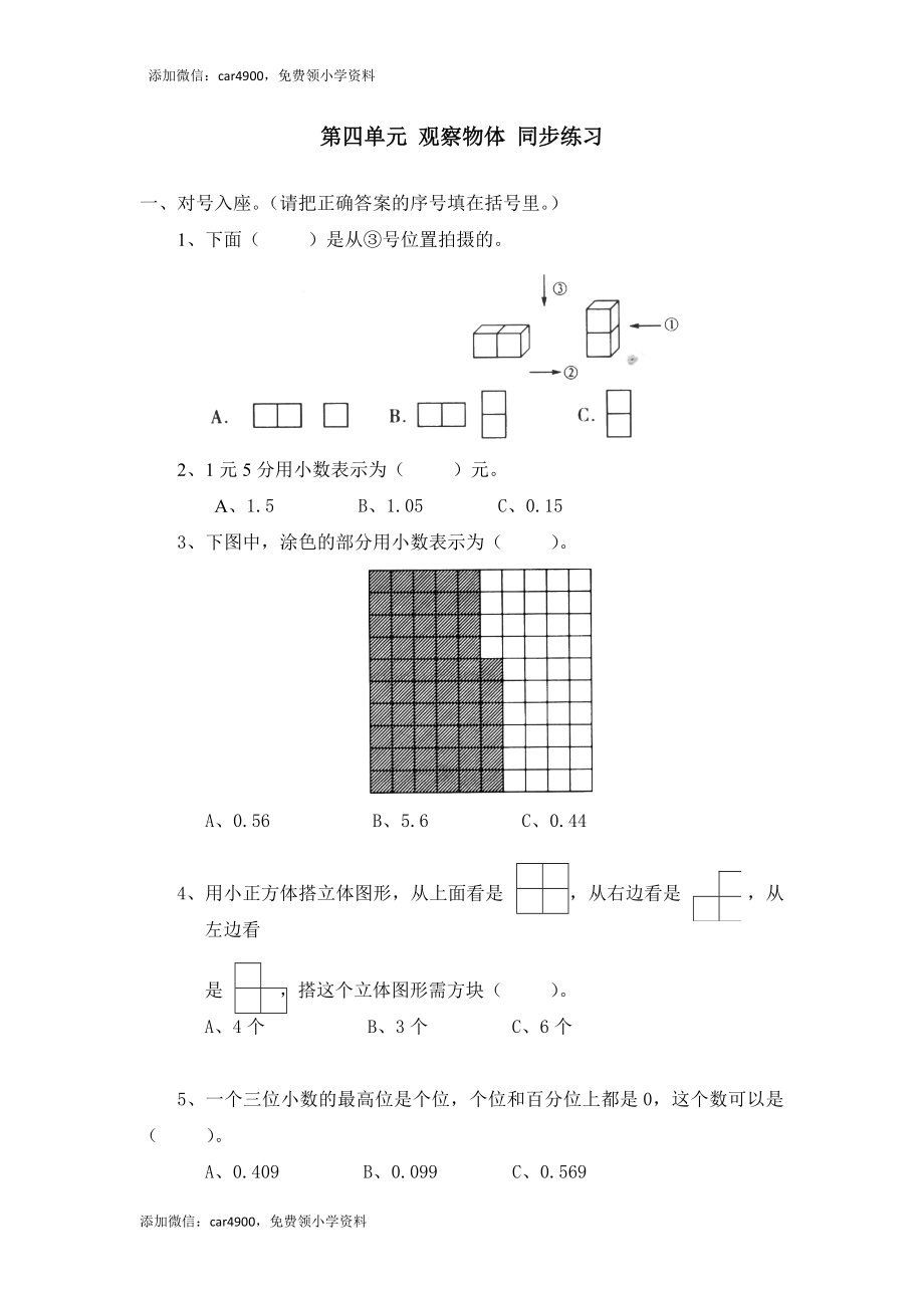 北师大版小学四年级下册数学第四单元 《观察物体》 同步练习（网资源）.docx_第1页