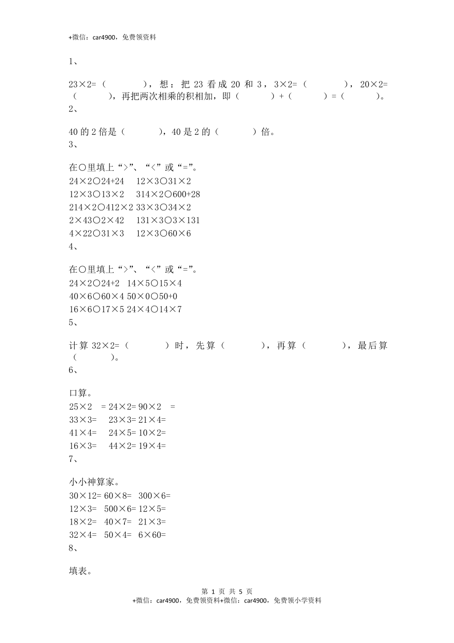 【沪教版五年制】小学数学三年级上册一课一练-乘整十数、整百数6+.docx_第1页