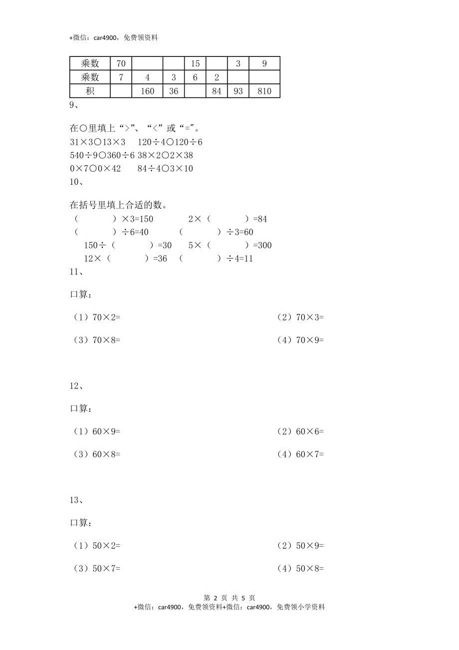 【沪教版五年制】小学数学三年级上册一课一练-乘整十数、整百数6+.docx_第2页