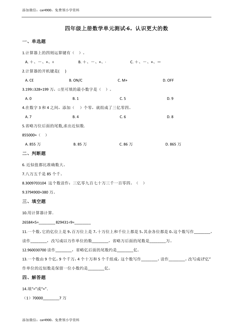 四年级上册数学单元测试-6.认识更大的数（1） 冀教版（2014秋）（含答案）.docx_第1页