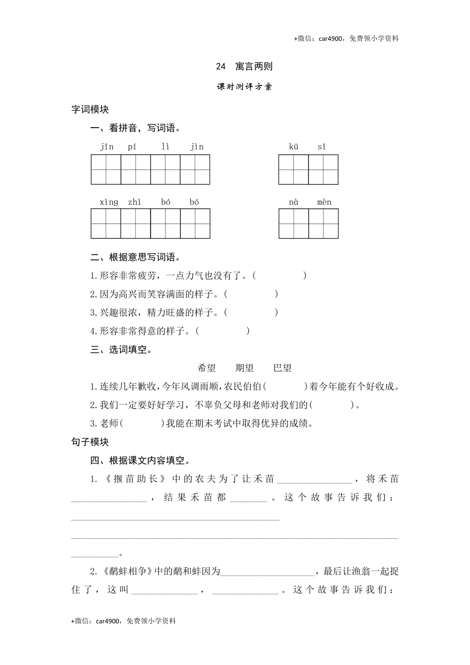 三年级下语文课时测评-24寓言两则-苏教版.doc_第1页