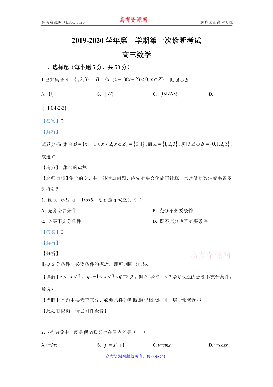 甘肃省武威市第十八中学2020届高三上学期10月月考数学试题 Word版含解析.doc_第1页