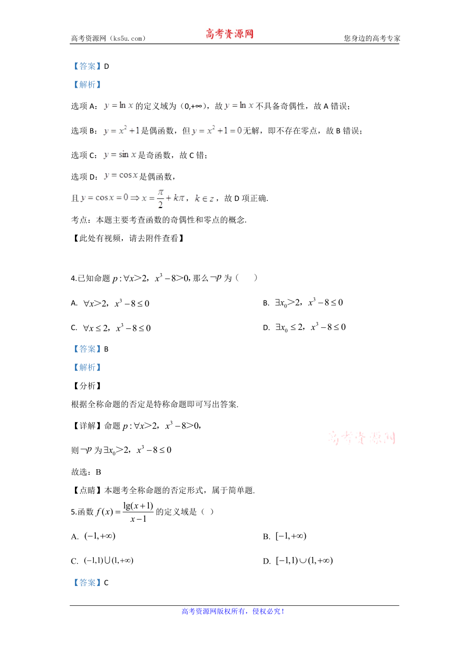 甘肃省武威市第十八中学2020届高三上学期10月月考数学试题 Word版含解析.doc_第2页