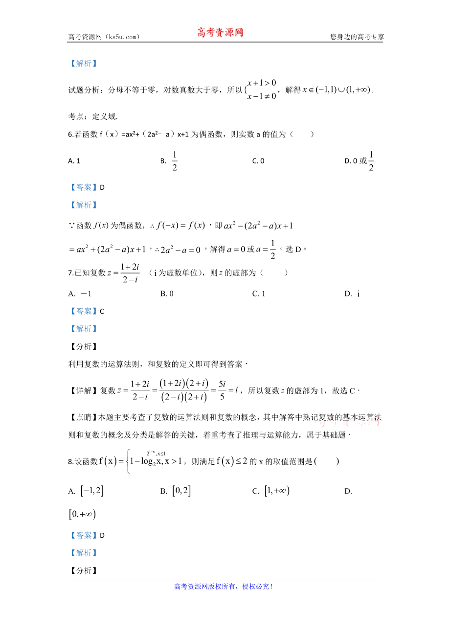 甘肃省武威市第十八中学2020届高三上学期10月月考数学试题 Word版含解析.doc_第3页