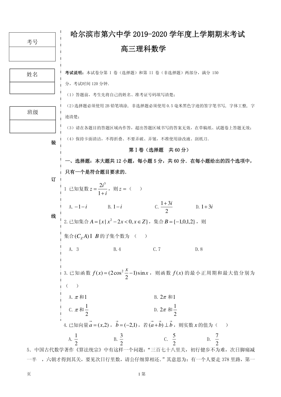 2020届黑龙江省哈六中高三上学期期末考试数学（理）试题（PDF版）.pdf_第1页