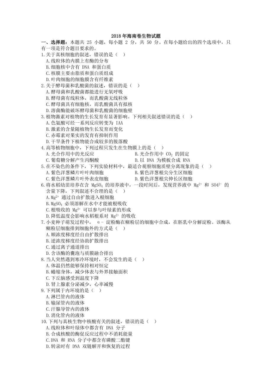 2018年高考生物真题（海南自主命题）（原卷版）.docx_第1页