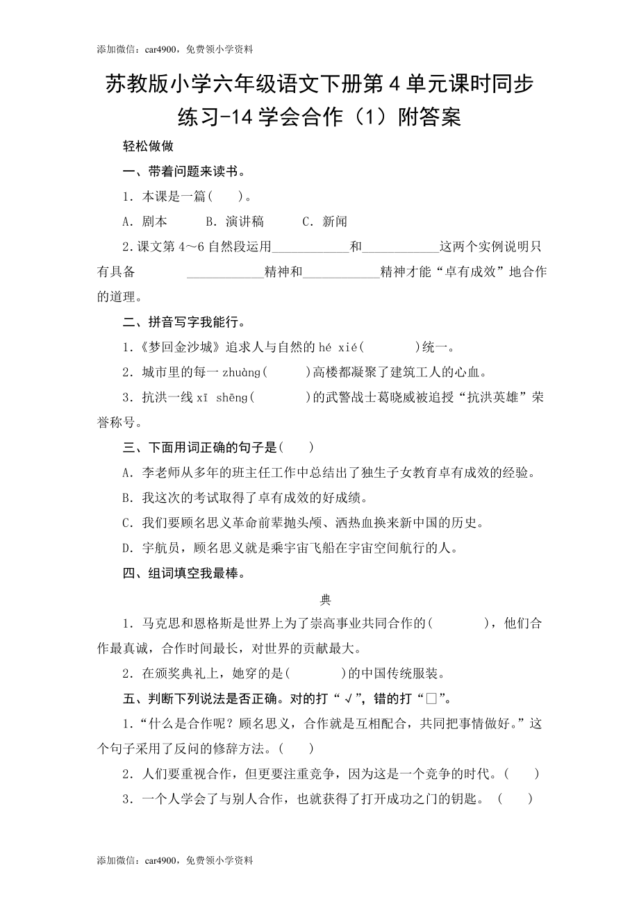 苏教版小学六年级语文下册第4单元课时同步练习-14学会合作（1）附答案（网资源）.doc_第1页