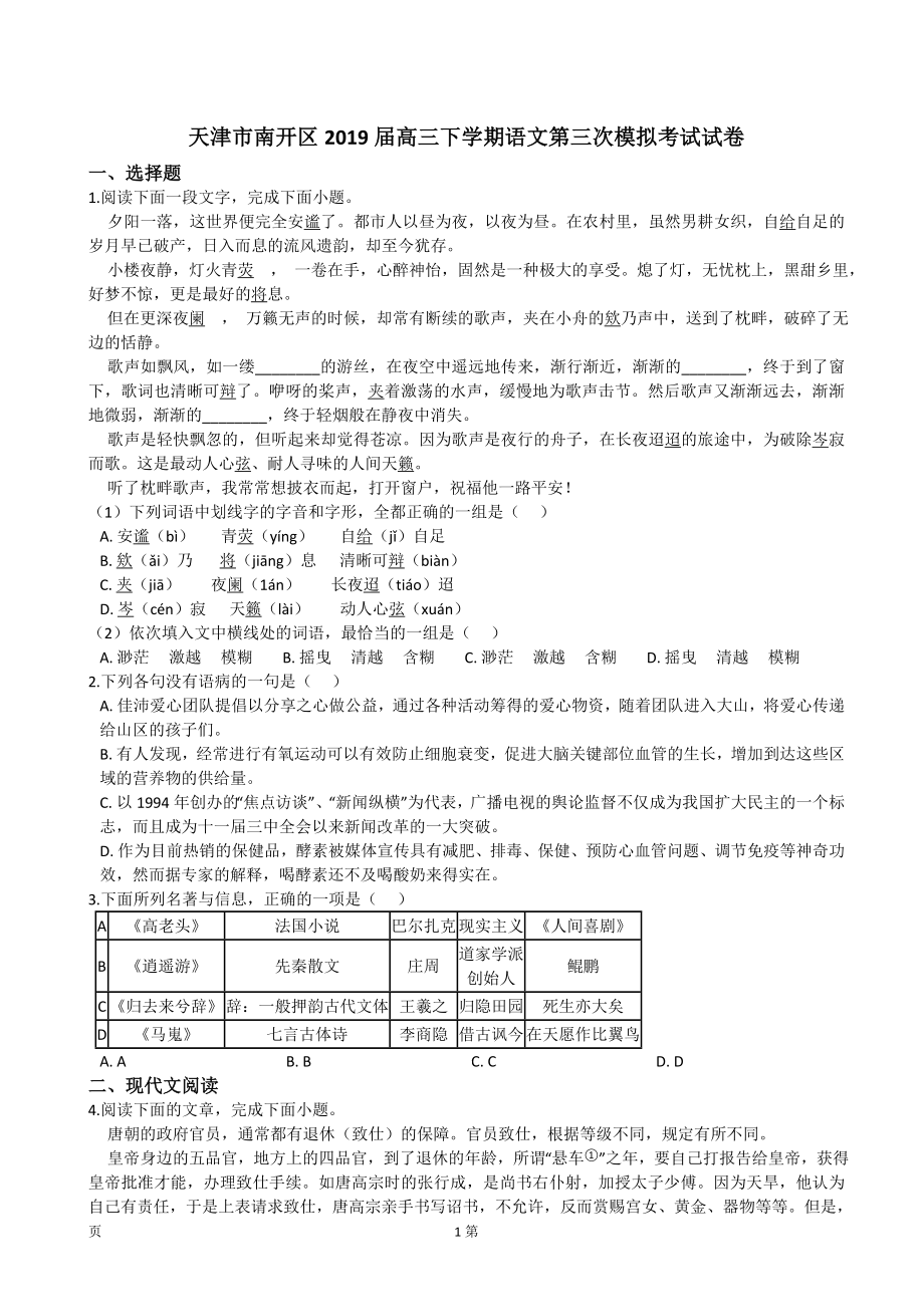 2019届天津市南开区高三下学期第三次模拟考试语文试题（解析版）.doc_第1页