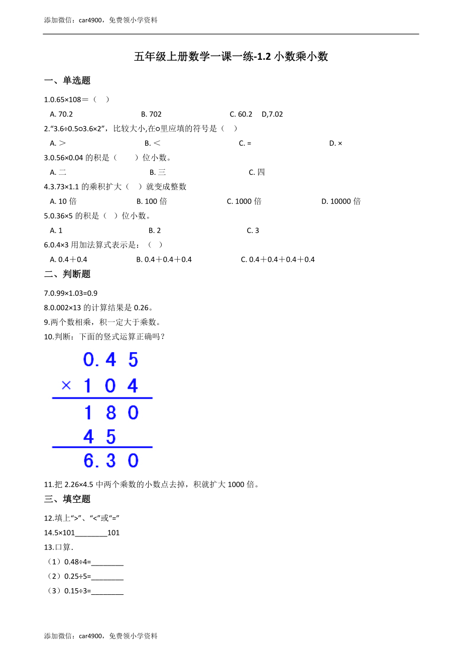 五年级上册数学一课一练-1.2小数乘小数 西师大版（2014秋）（含答案）.docx_第1页