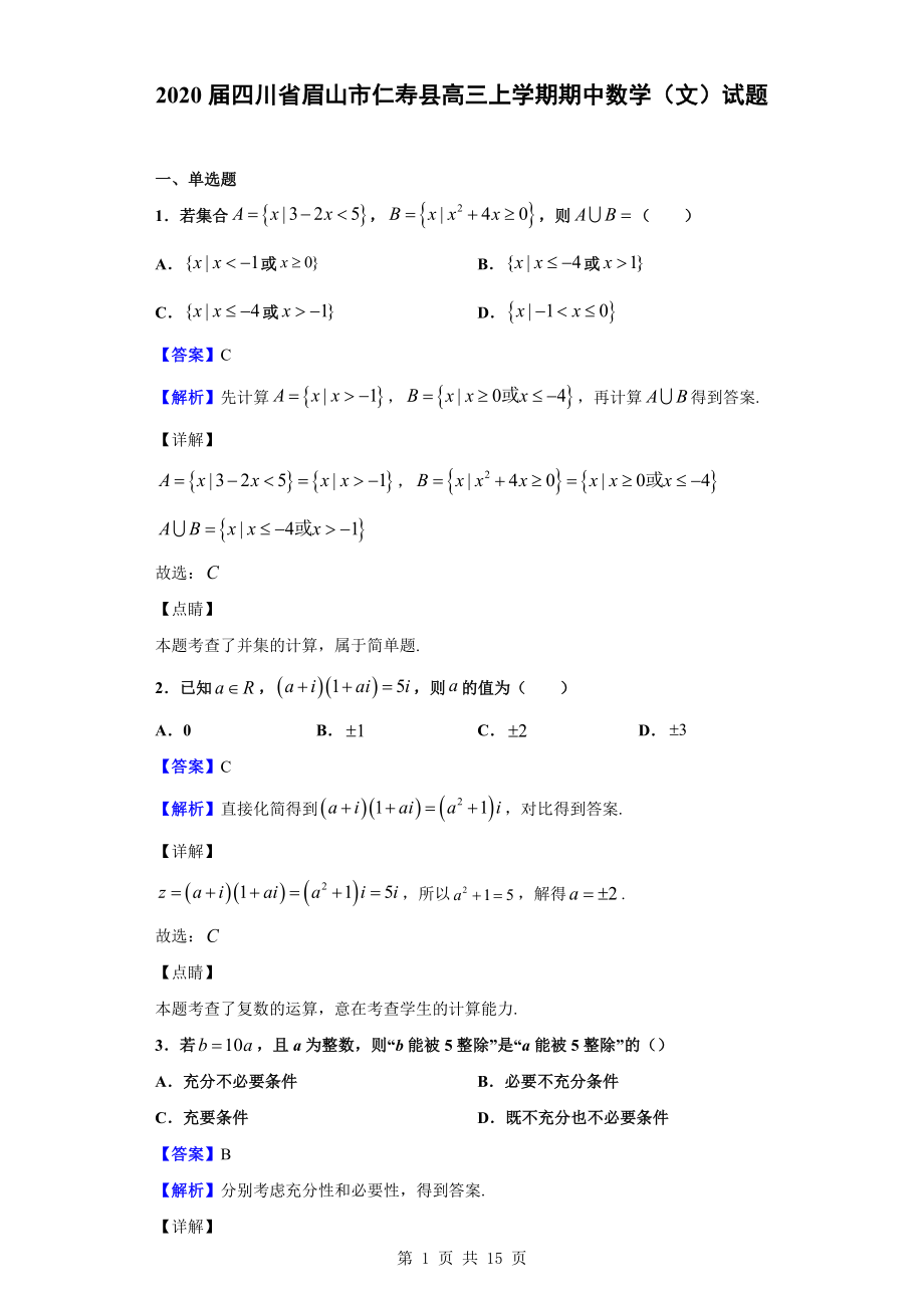 2020届四川省眉山市仁寿县高三上学期期中数学（文）试题（解析版）.doc_第1页