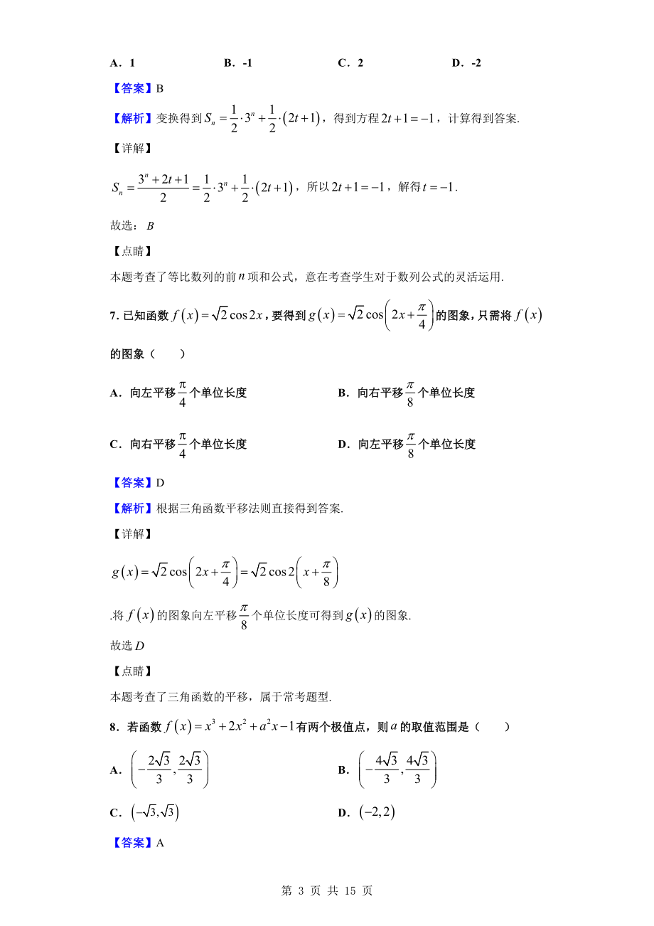 2020届四川省眉山市仁寿县高三上学期期中数学（文）试题（解析版）.doc_第3页