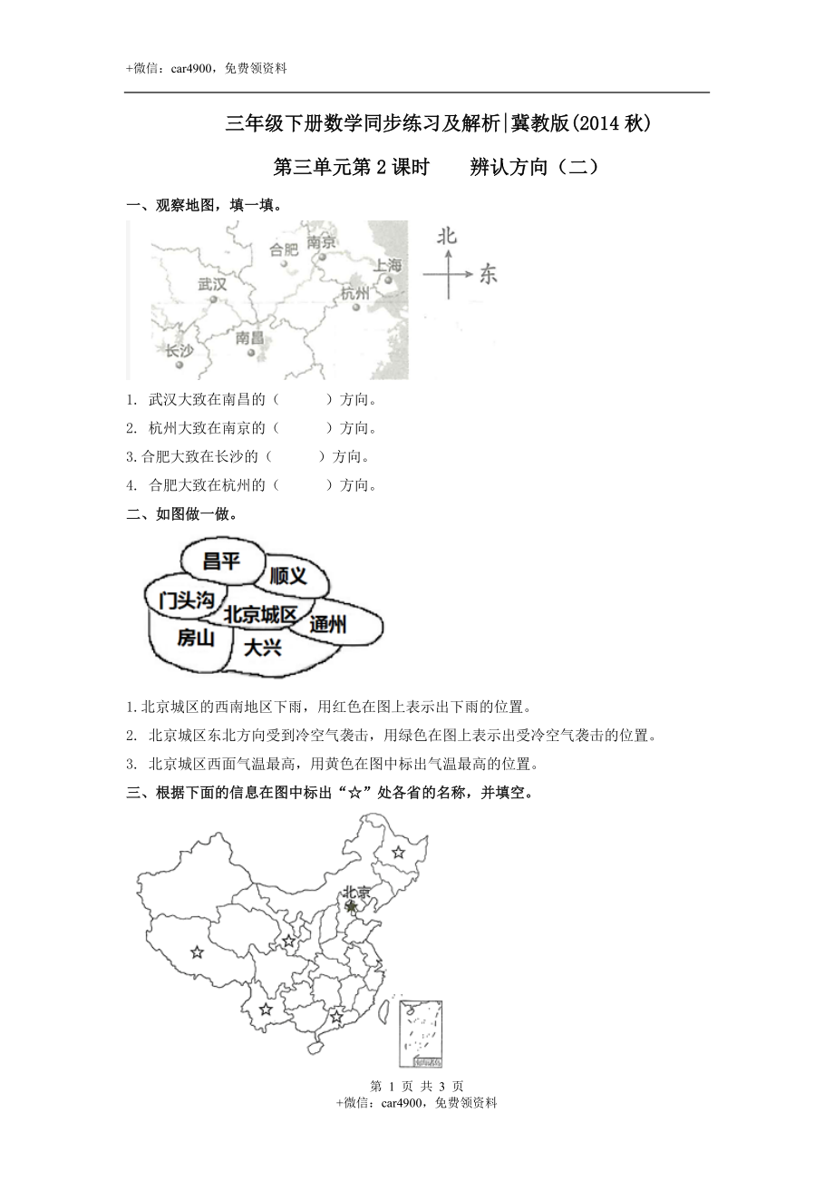 第三单元第2课时辨认方向（二）（练习）冀教版-三年级数学下册.doc_第1页