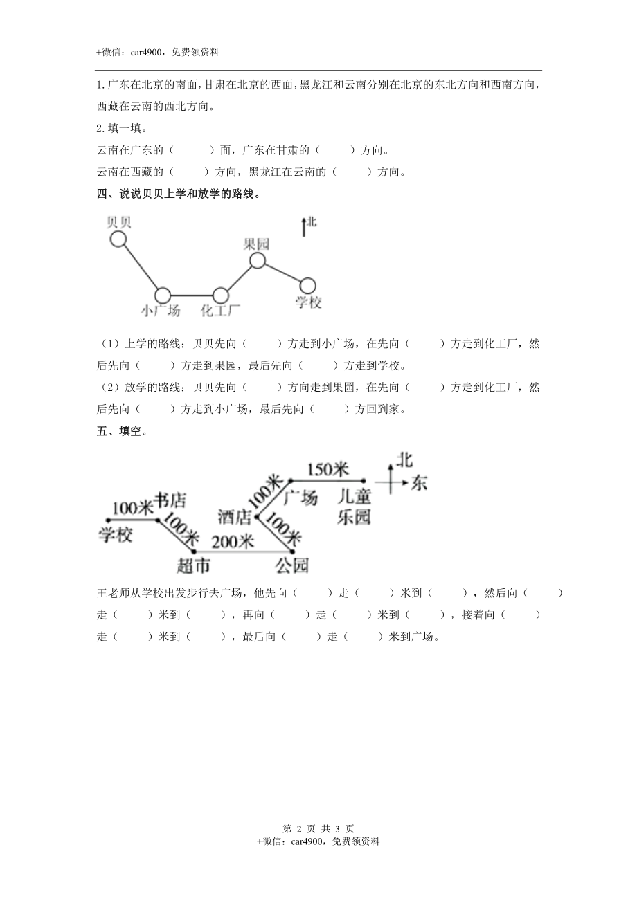 第三单元第2课时辨认方向（二）（练习）冀教版-三年级数学下册.doc_第2页