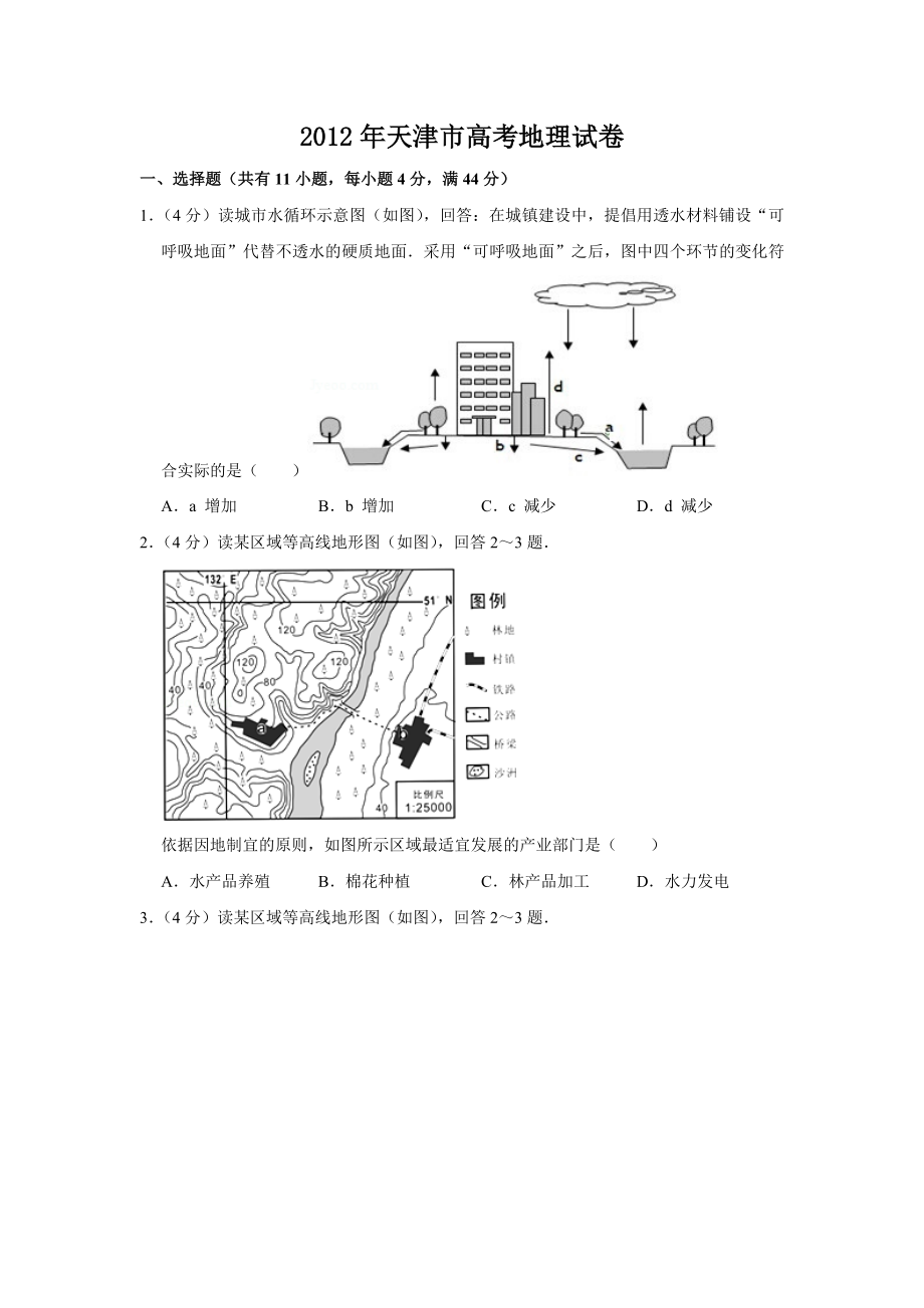 2012年高考地理真题（天津自主命题）（原卷版）.doc_第1页