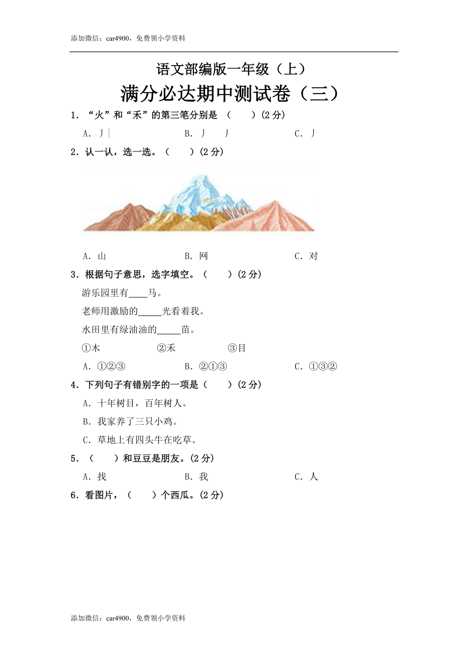 部编版语文一年级上册 期中测试卷（三）（含答案）.doc_第1页