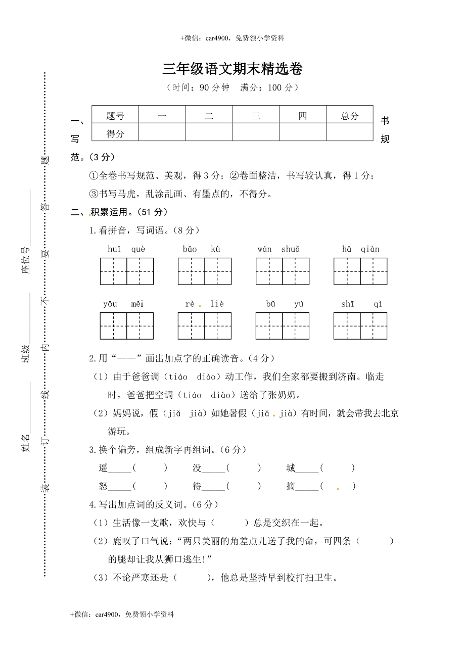 三年级上册语文期末测试-期末精选卷2∣人教部编版（含答案）（网资源）.doc_第1页