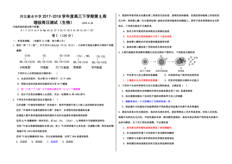 河北衡水中学2017-2018学年度高三下学期第8周理综周日测试（生物）有答案.doc_第1页