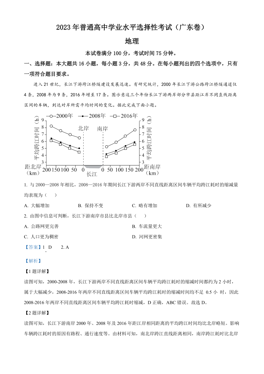 2023年高考地理真题（广东自主命题）（解析版）.docx_第1页