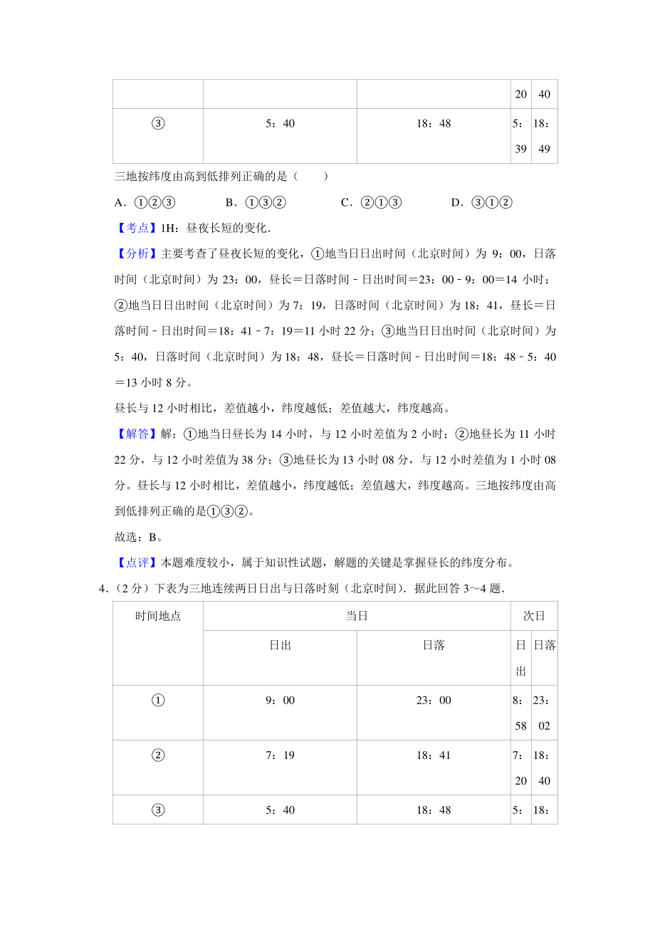 2011年高考地理真题（江苏自主命题）（解析版）.doc_第3页