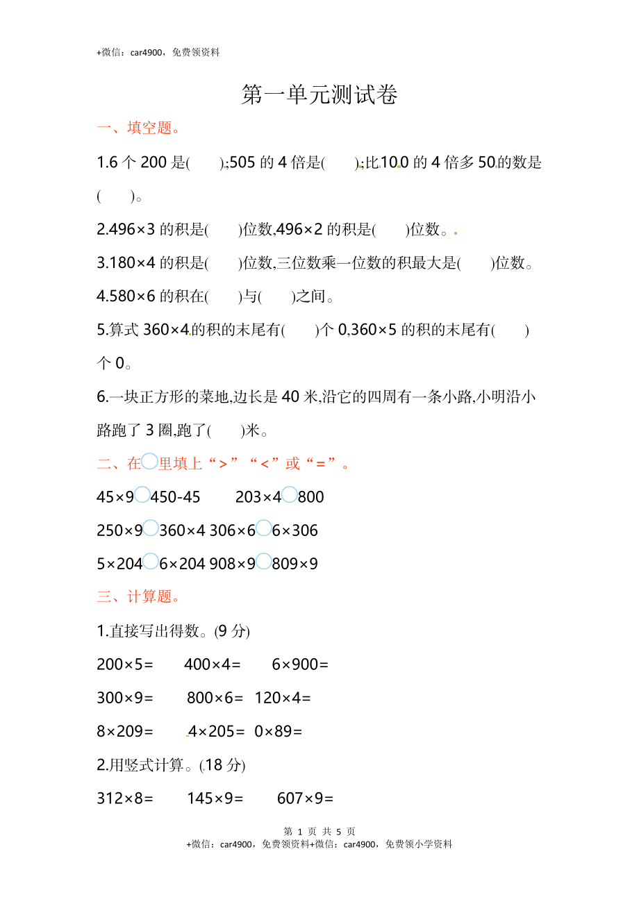 三年级上册数学单元测试-第一单元-苏教版.doc_第1页