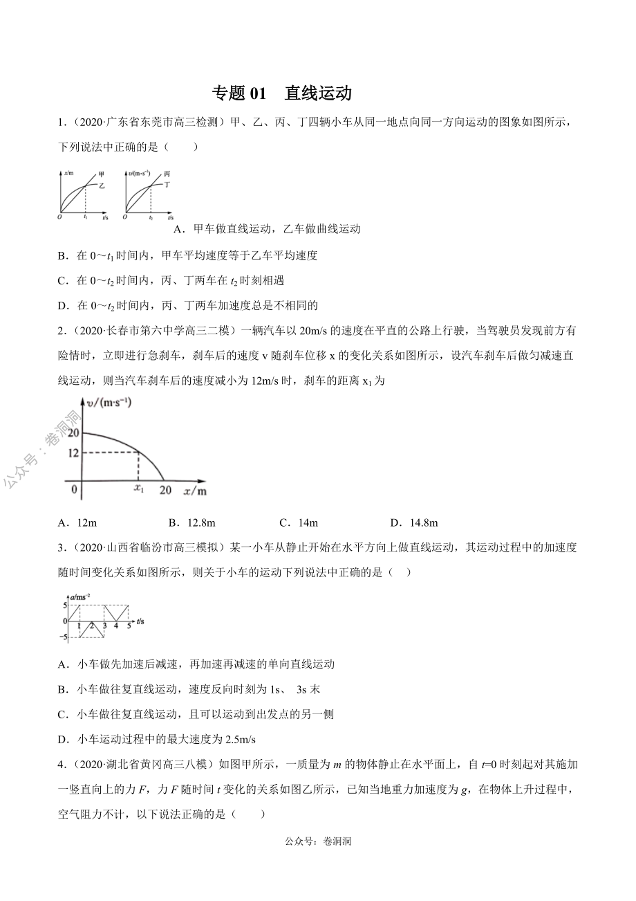 专题01 直线运动（原卷版）.pdf_第1页