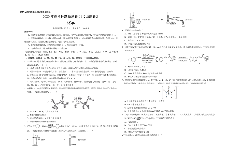 2020年高考化学押题预测卷01（山东卷）-化学（考试版）.doc_第1页