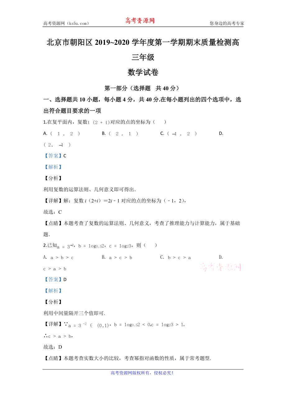 北京市朝阳区2020届高三上学期期末考试数学试题 Word版含解析.doc_第1页