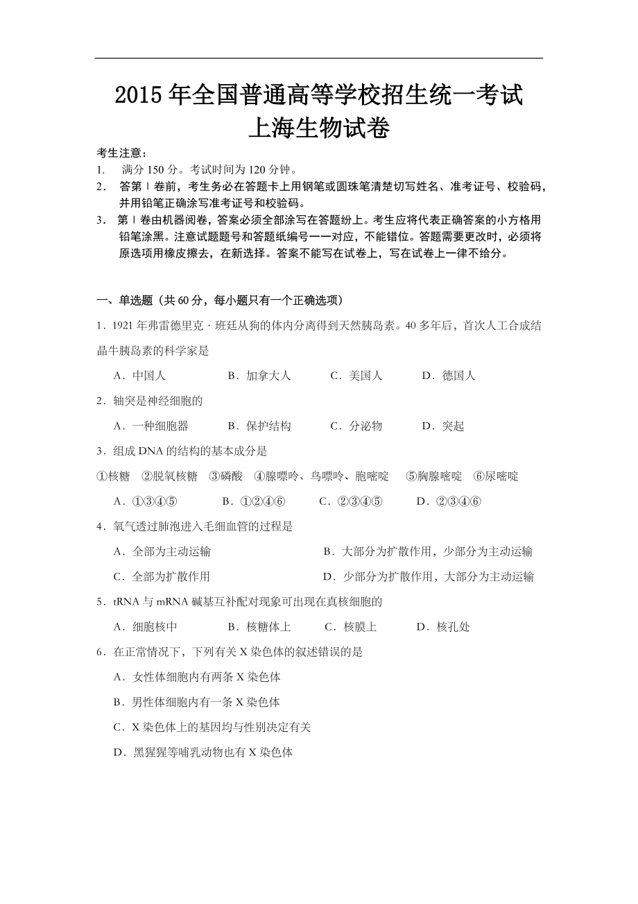 2005年上海市高中毕业统一学业考试生物试卷及答案.docx_第1页