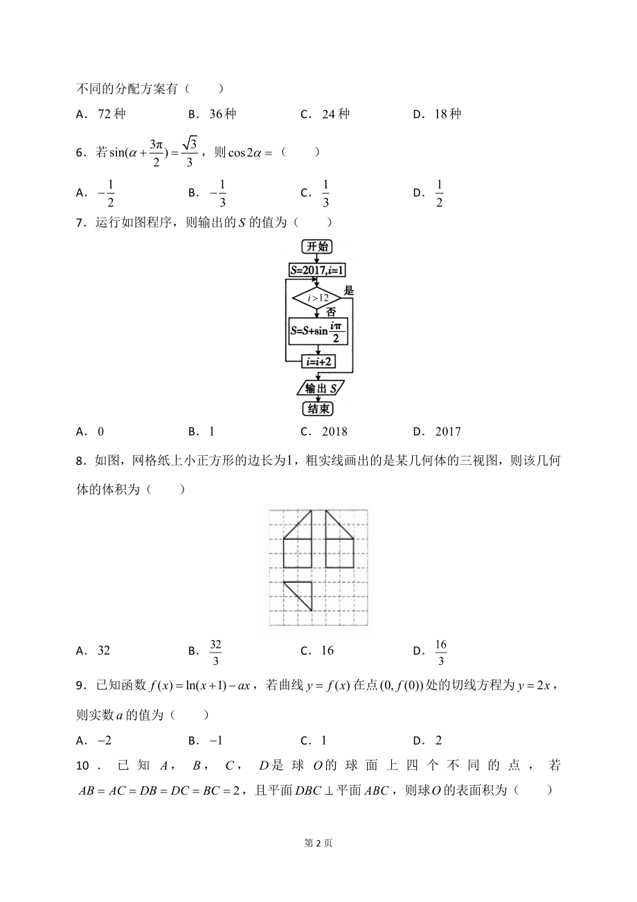 2020届湖北省名师联盟高三上学期期末考试精编仿真金卷数学（B理）试题.doc_第2页