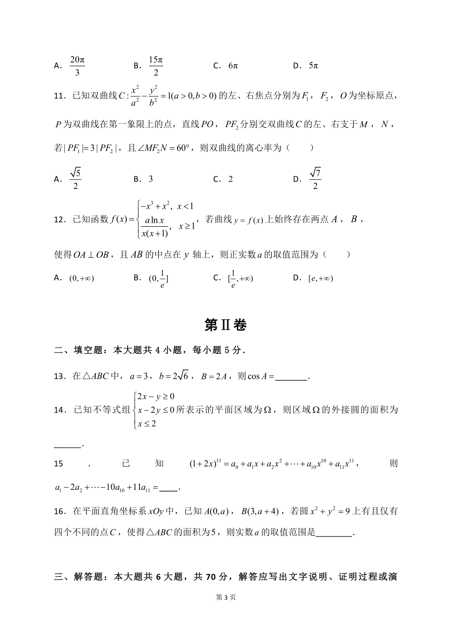 2020届湖北省名师联盟高三上学期期末考试精编仿真金卷数学（B理）试题.doc_第3页