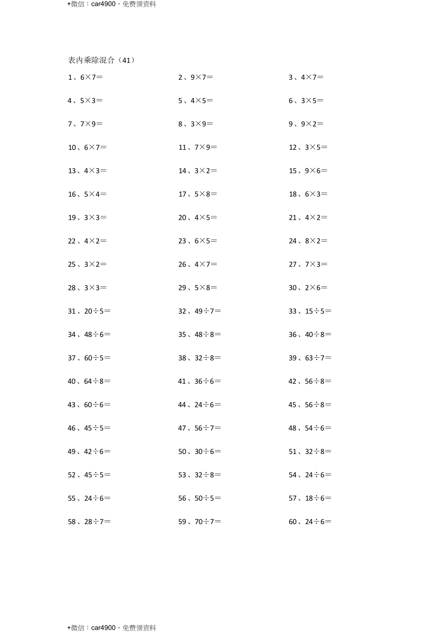 表内乘除混合第41~60篇 .docx_第1页