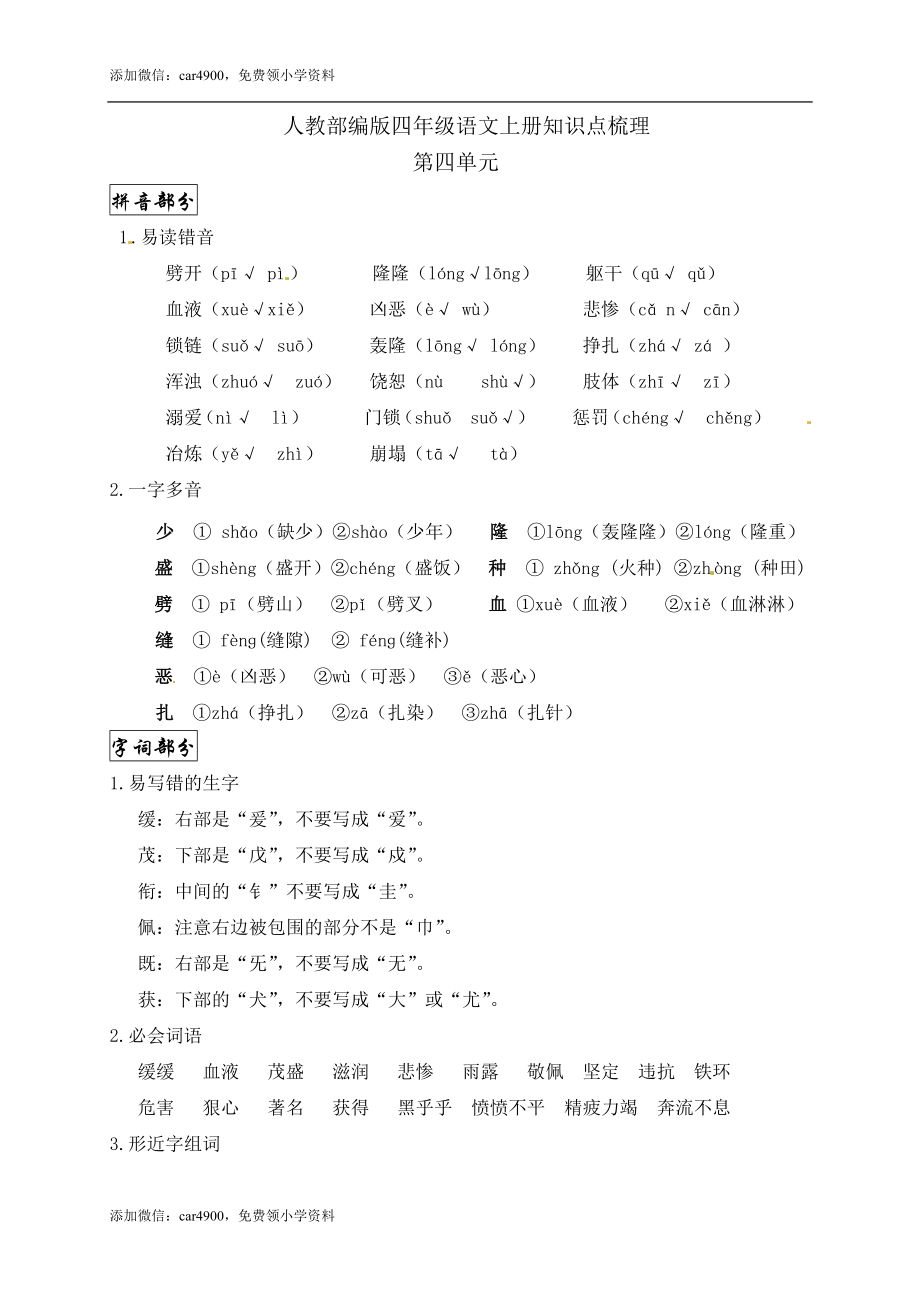 【精品】人教部编版四年级语文上册第四单元知识点梳理.docx_第1页