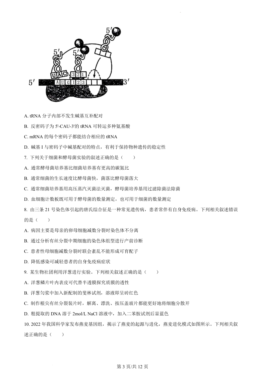 2023年江苏省新课标新教材高考试题生物试卷（原卷版）.docx_第3页