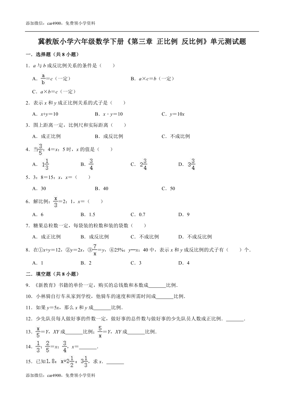 【培优卷】冀教版小学六年级数学下册《第三章 正比例 反比例》单元测试题（含解析）.doc_第1页