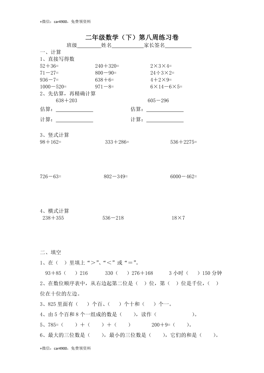 【沪教版六年制】小学数学二年级下册第八周练习卷 .doc_第1页